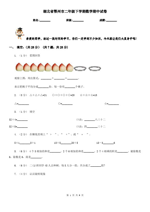 湖北省鄂州市二年级下学期数学期中试卷