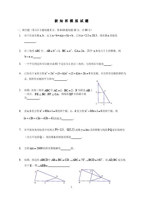 历届 最近十年 (新知杯)上海市初中数学竞赛试卷及答案(含模拟试题及解答)