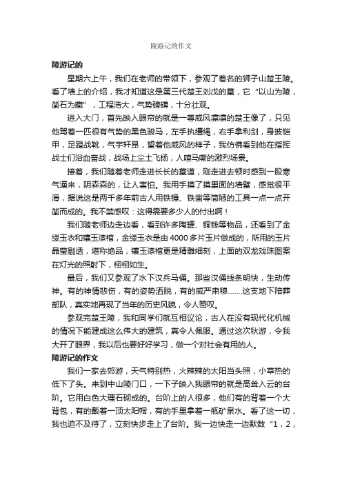 陵游记的作文_作文450字_参观游记作文_