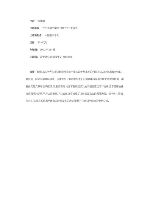 系统揭示曲词起源发生的历史图景——评木斋先生《曲词发生史》