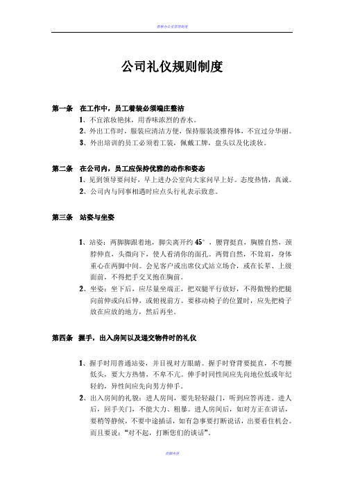 公司礼仪规章制度