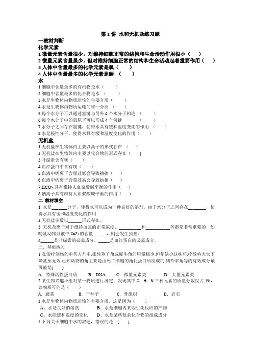 1.1水和无机盐是构成细胞的重要无机物练习 高一生物浙科版必修一