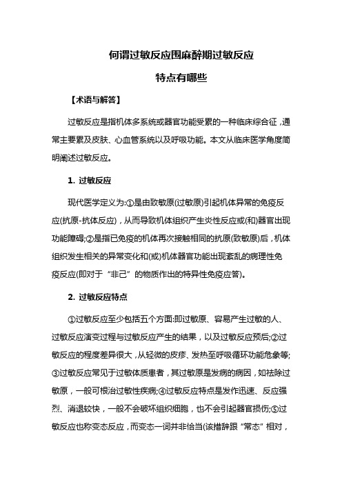 何谓过敏反应围麻醉期过敏反应特点有哪些