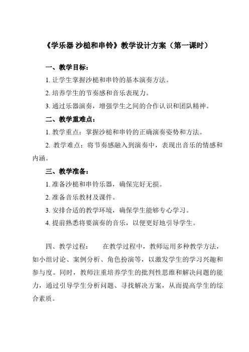 《第二单元 学乐器 沙槌和串铃》教学设计教学反思