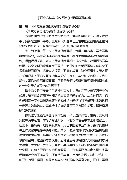 《研究方法与论文写作》课程学习心得