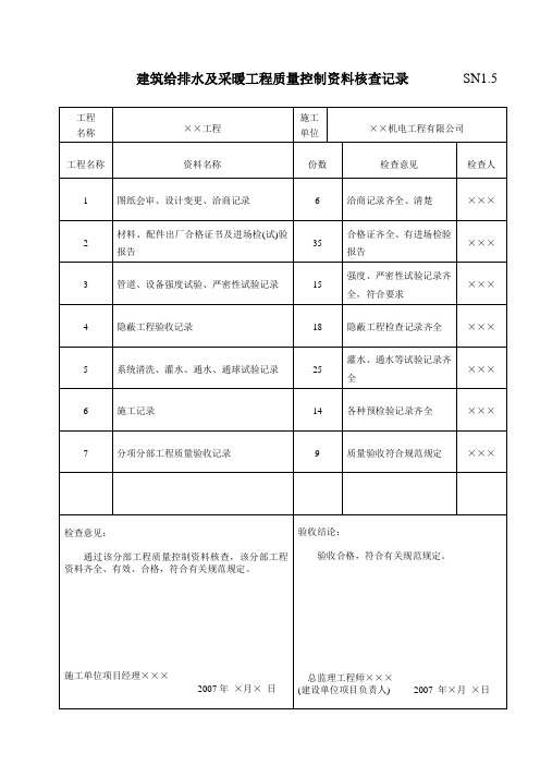 SN1.5建筑给排水及采暖工程质量控制资料核查记录