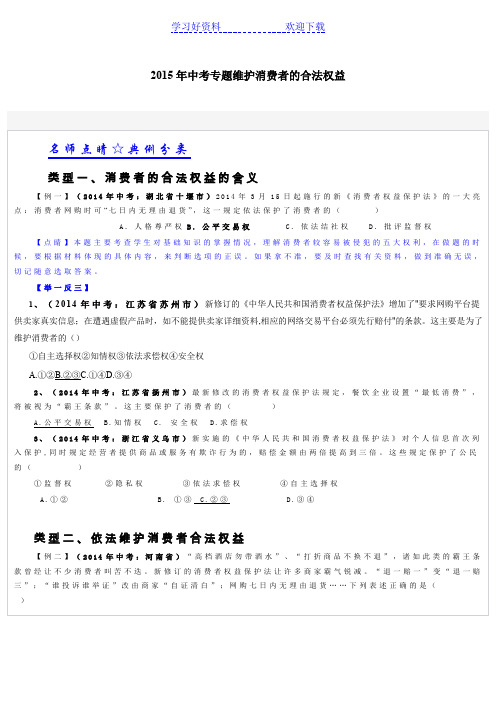 九年级思想品德中考专题 维护消费者的合法权益文档