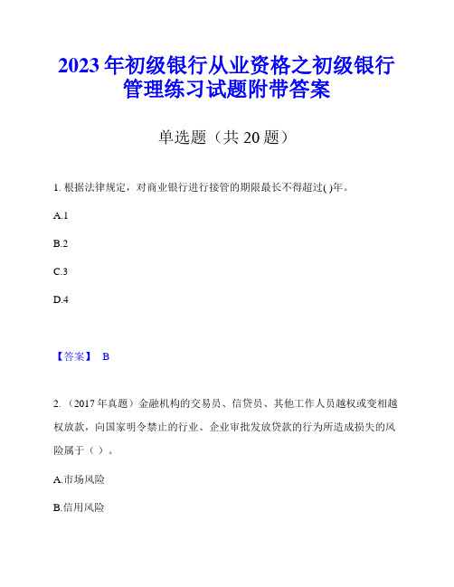 2023年初级银行从业资格之初级银行管理练习试题附带答案