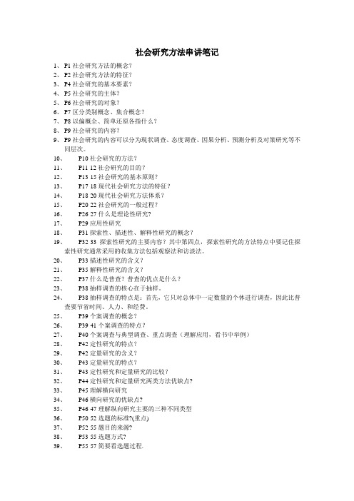 社会研究方法串讲笔记