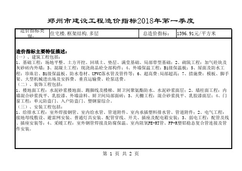 郑州市建设工程造价指标参考表(2018年一季度)