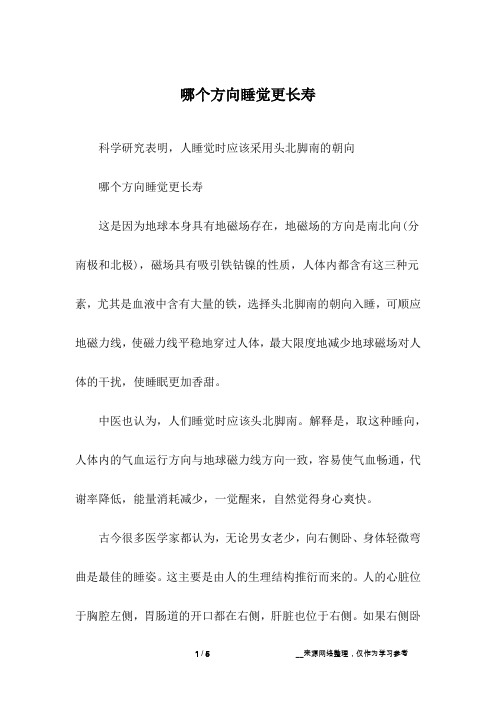 哪个方向睡觉更长寿