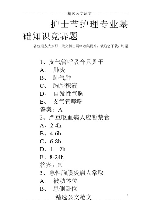 护士节护理专业基础知识竞赛题