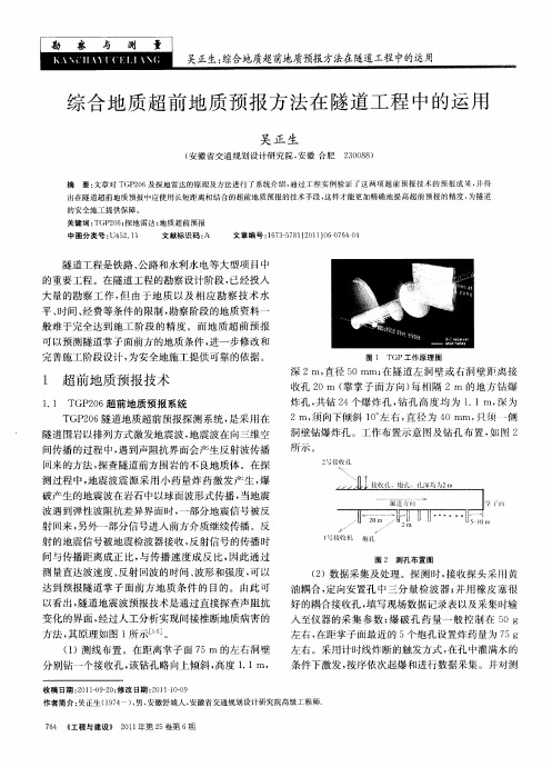 综合地质超前地质预报方法在隧道工程中的运用