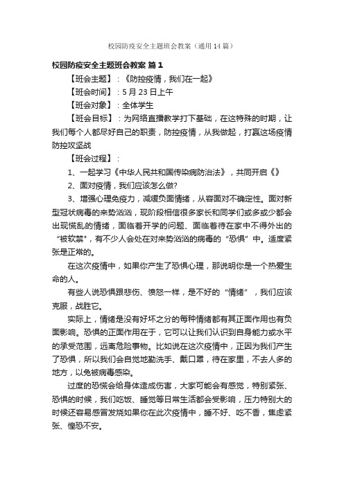 校园防疫安全主题班会教案（通用14篇）