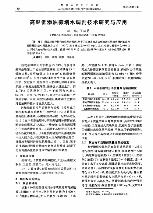 高温低渗油藏堵水调剖技术研究与应用