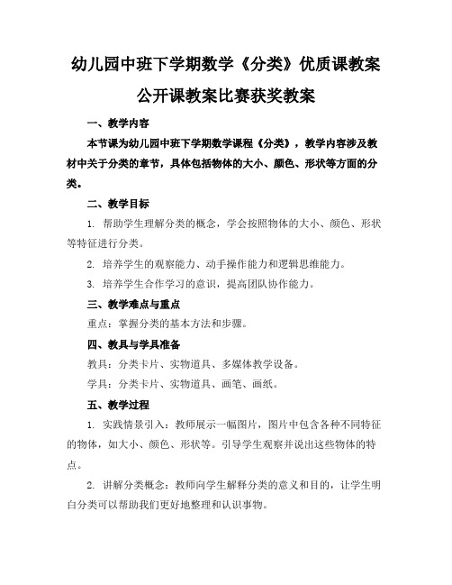 幼儿园中班下学期数学《分类》优质课教案公开课教案比赛获奖教案