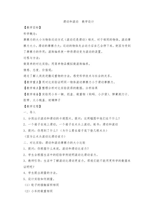 教科2001小学科学五年级上册《四 运动和力 滑动与滚动》教学设计_28