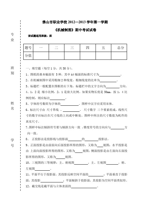 机械制图期中考试以及答案