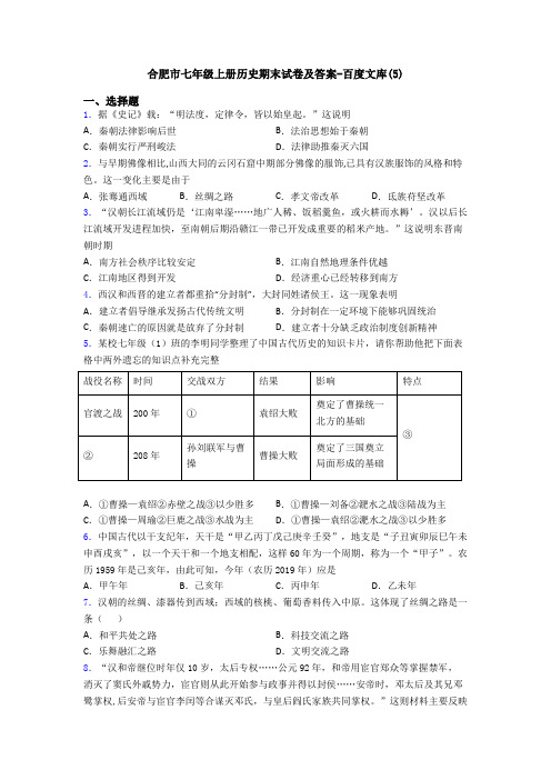 合肥市七年级上册历史期末试卷及答案-百度文库(5)