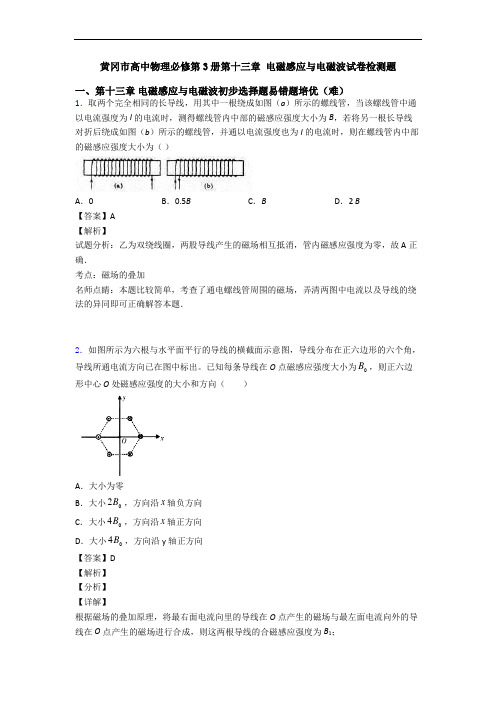 黄冈市高中物理必修第3册第十三章 电磁感应与电磁波试卷检测题