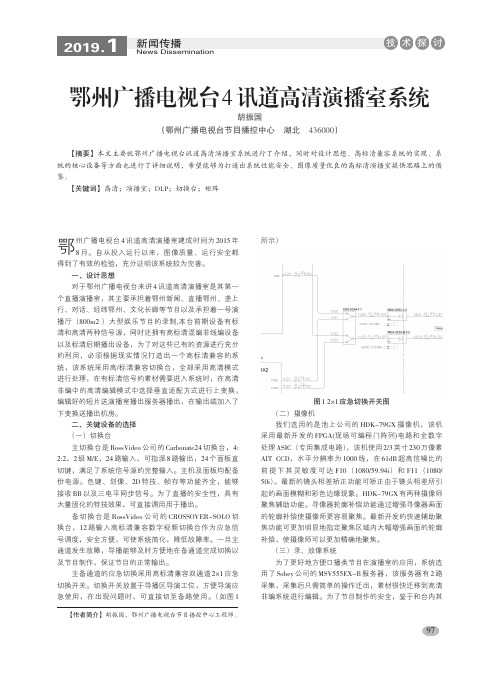 鄂州广播电视台4讯道高清演播室系统