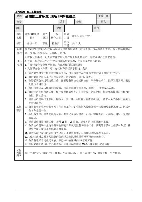 化妆品品控部工作标准现场IPQC检验员