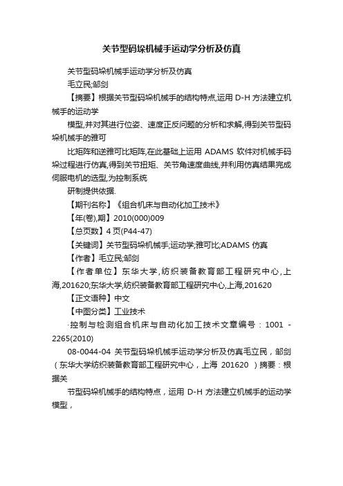 关节型码垛机械手运动学分析及仿真