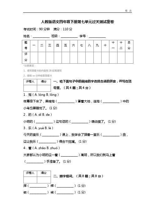 人教版语文四年级下册第七单元过关测试密卷 (4)