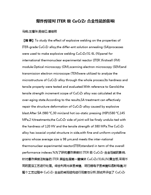 爆炸焊接对 ITER 级 CuCrZr 合金性能的影响