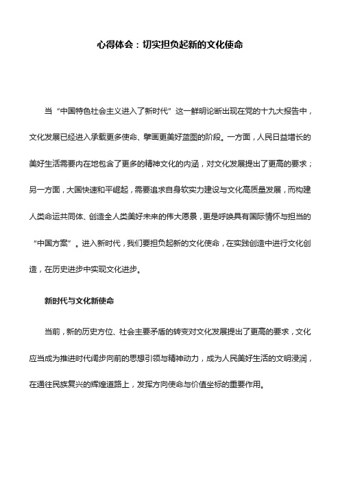 心得体会:切实担负起新的文化使命
