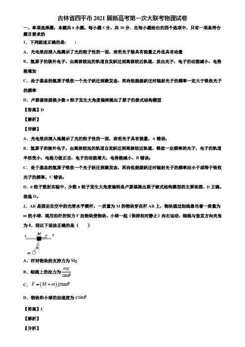 吉林省四平市2021届新高考第一次大联考物理试卷含解析