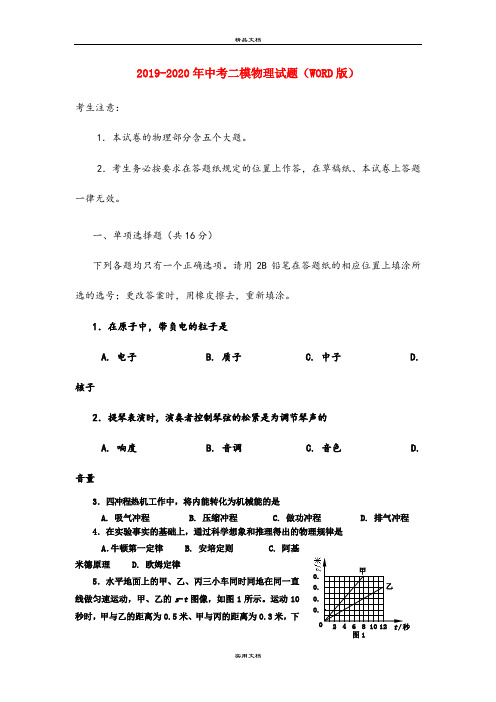 中考二模物理试题(WORD版)