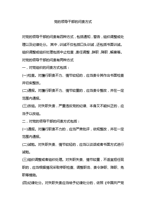 党的领导干部的问责方式