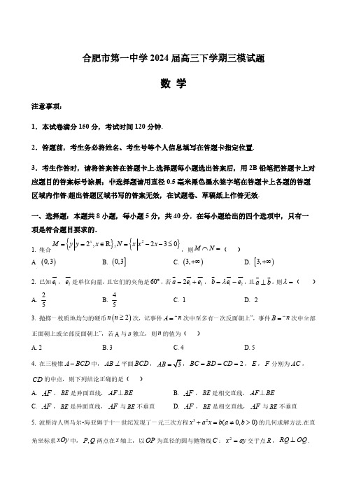 安徽省合肥市第一中学2024届高三下学期三模数学试题(含答案与解析)_9554