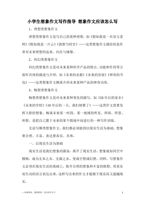 小学生想象作文写作指导 想象作文应该怎么写