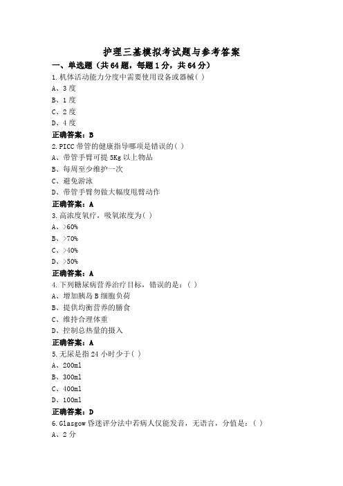 护理三基模拟考试题与参考答案