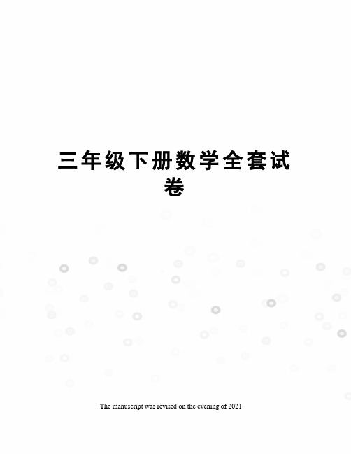 三年级下册数学全套试卷