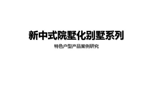 新中式合院别墅系列研究