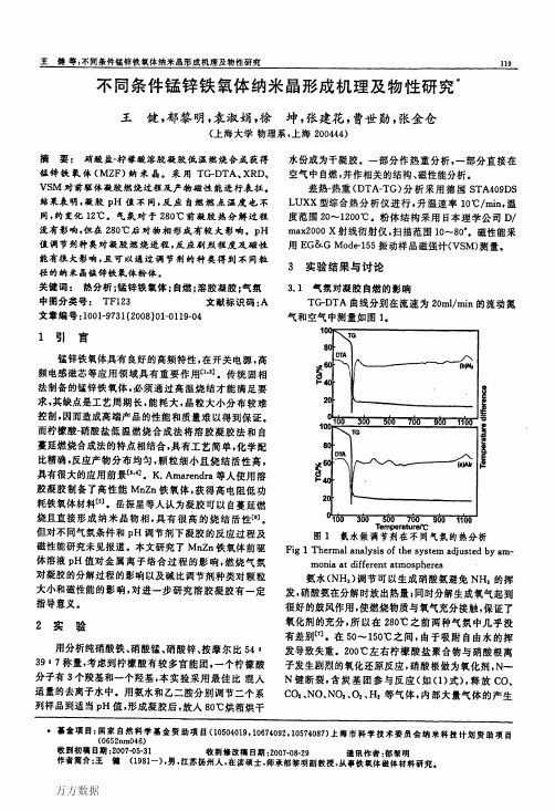 不同条件锰锌铁氧体纳米晶形成机理及物性研究