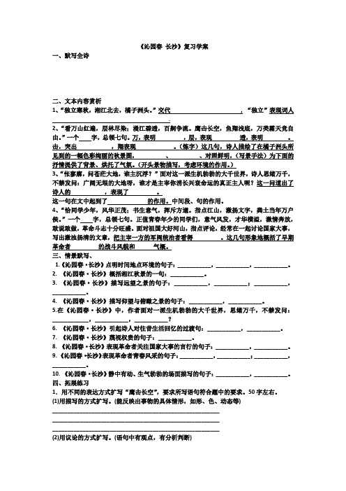 《沁园春 长沙》复习学案