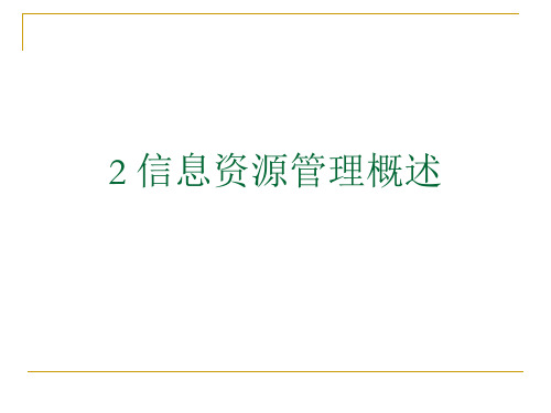 信息资源管理概述