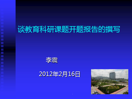 谈教育科研课题开题报告的撰写