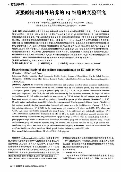 斑蝥酸钠对体外培养的EJ细胞的实验研究