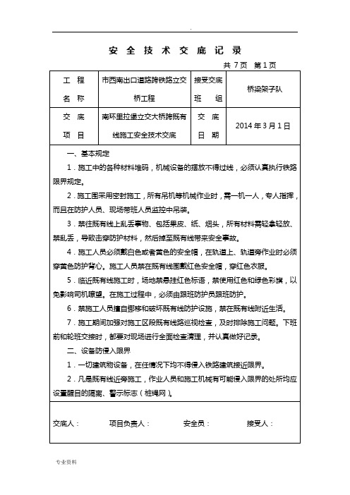 跨既有线施工安全技术交底