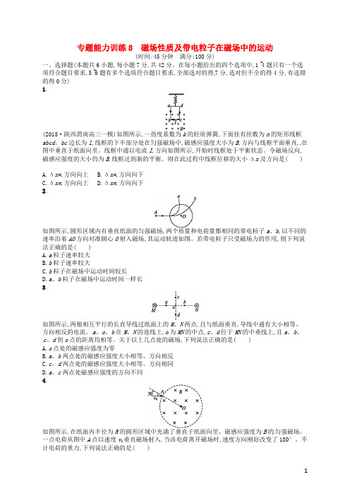 高考物理二轮复习专题能力训练专题八磁场性质及带电粒子在磁场中的运动