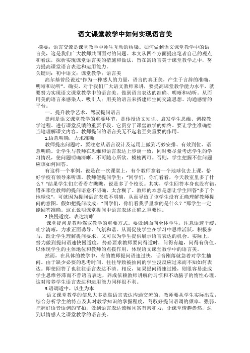 语文课堂教学中如何实现语言美