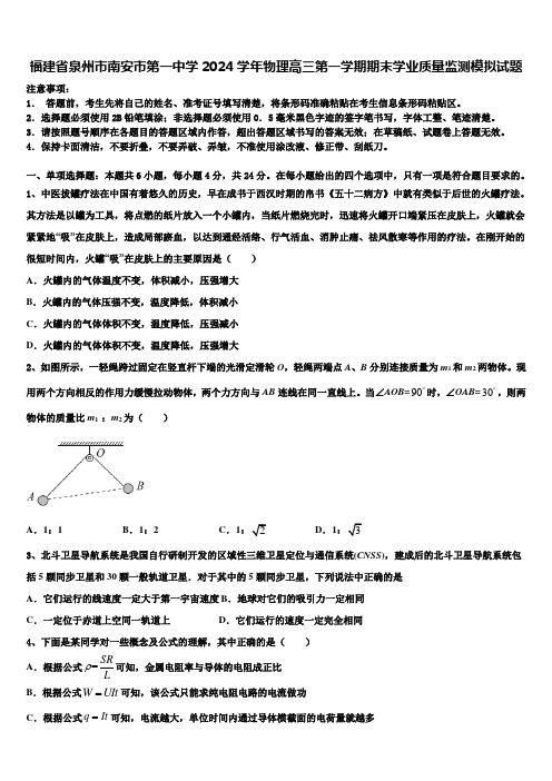 福建省泉州市南安市第一中学2024学年物理高三第一学期期末学业质量监测模拟试题含解析