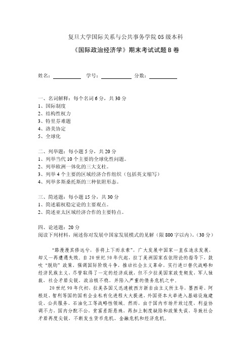 国际政治经济学期末试卷B