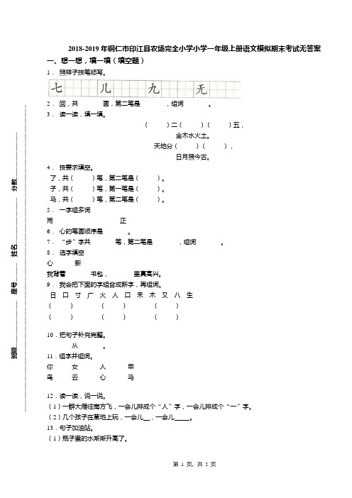 2018-2019年铜仁市印江县农场完全小学小学一年级上册语文模拟期末考试无答案