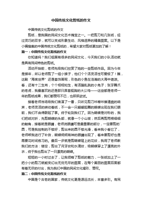 中国传统文化剪纸的作文